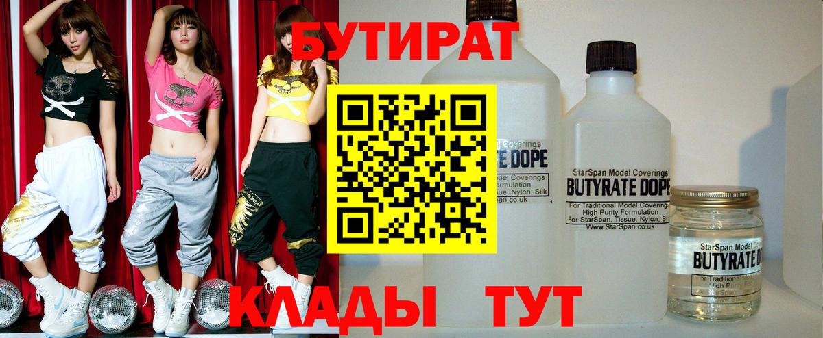 БУТИРАТ Butirat Омск