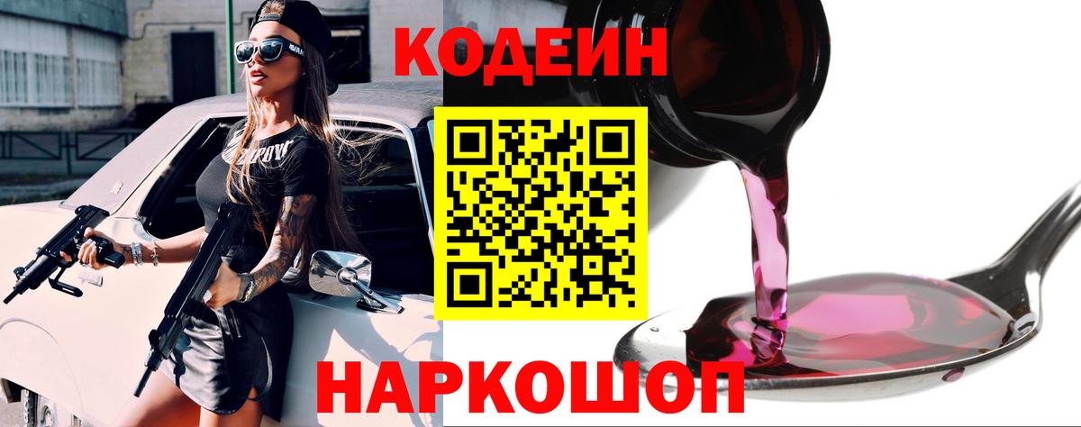 Кодеин Purple Drank Омск
